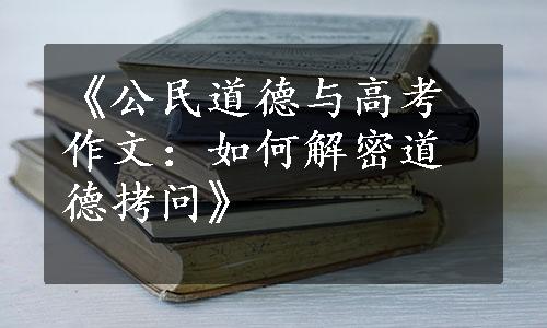 《公民道德与高考作文：如何解密道德拷问》