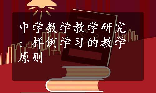 中学数学教学研究：样例学习的教学原则