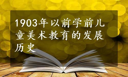 1903年以前学前儿童美术教育的发展历史