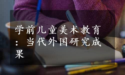 学前儿童美术教育：当代外国研究成果