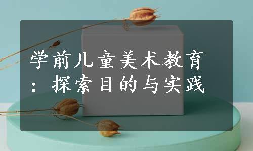 学前儿童美术教育：探索目的与实践