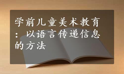 学前儿童美术教育：以语言传递信息的方法