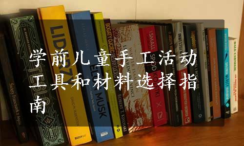 学前儿童手工活动工具和材料选择指南