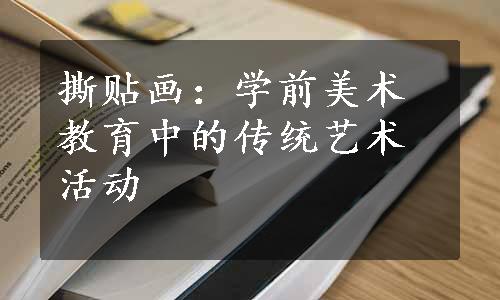 撕贴画：学前美术教育中的传统艺术活动