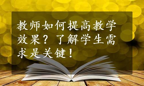 教师如何提高教学效果？了解学生需求是关键！