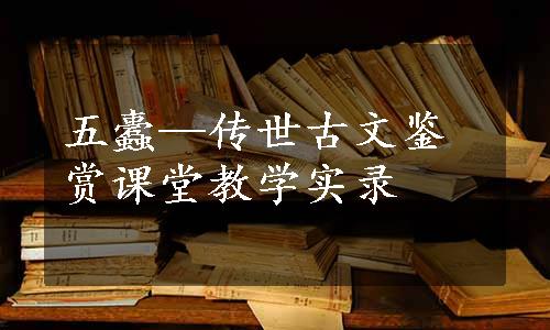 五蠹—传世古文鉴赏课堂教学实录