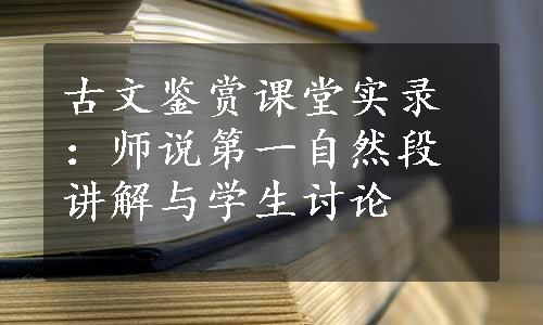 古文鉴赏课堂实录：师说第一自然段讲解与学生讨论