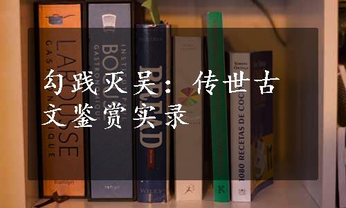 勾践灭吴：传世古文鉴赏实录