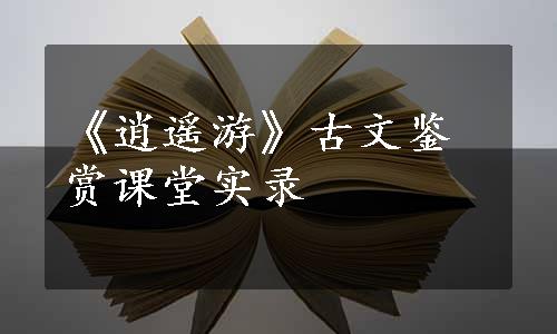 《逍遥游》古文鉴赏课堂实录