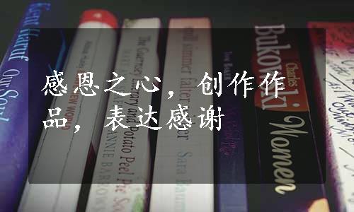 感恩之心，创作作品，表达感谢