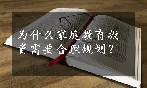 为什么家庭教育投资需要合理规划？