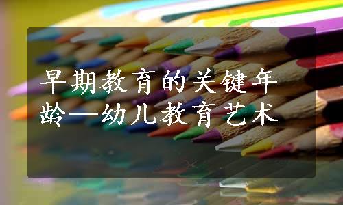 早期教育的关键年龄—幼儿教育艺术