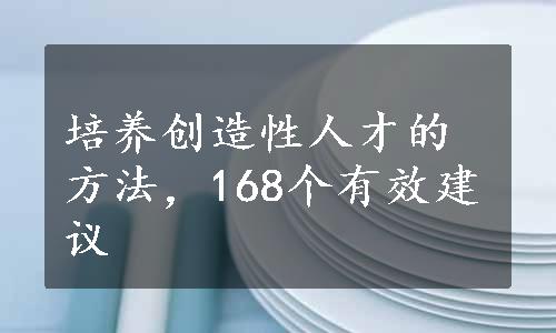 培养创造性人才的方法，168个有效建议