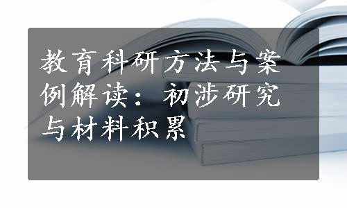 教育科研方法与案例解读：初涉研究与材料积累