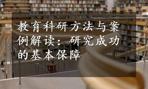 教育科研方法与案例解读：研究成功的基本保障