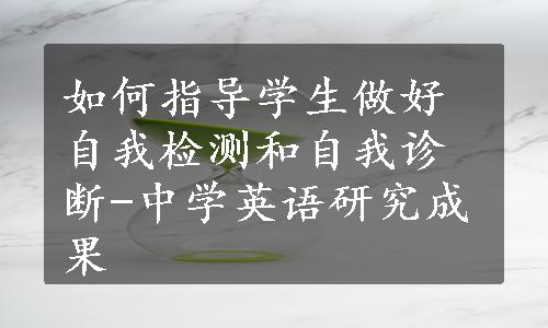 如何指导学生做好自我检测和自我诊断-中学英语研究成果