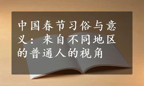 中国春节习俗与意义：来自不同地区的普通人的视角