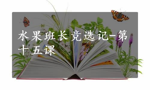 水果班长竞选记-第十五课