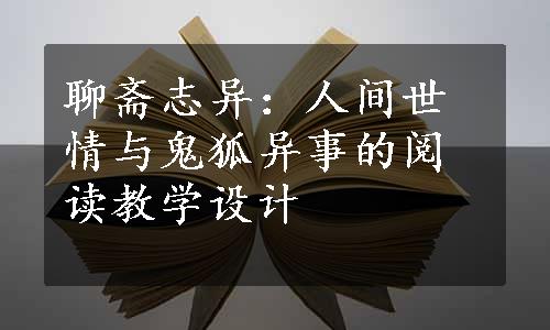 聊斋志异：人间世情与鬼狐异事的阅读教学设计