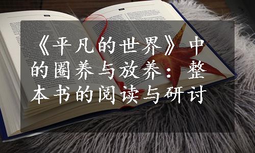 《平凡的世界》中的圈养与放养：整本书的阅读与研讨