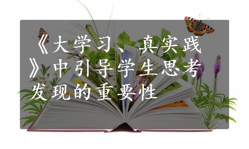 《大学习、真实践》中引导学生思考发现的重要性