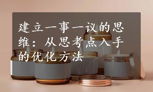 建立一事一议的思维：从思考点入手的优化方法