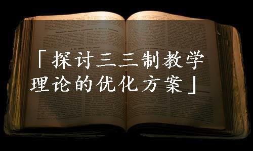 「探讨三三制教学理论的优化方案」