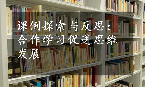 课例探索与反思：合作学习促进思维发展