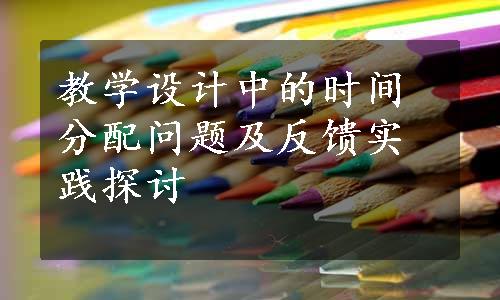 教学设计中的时间分配问题及反馈实践探讨