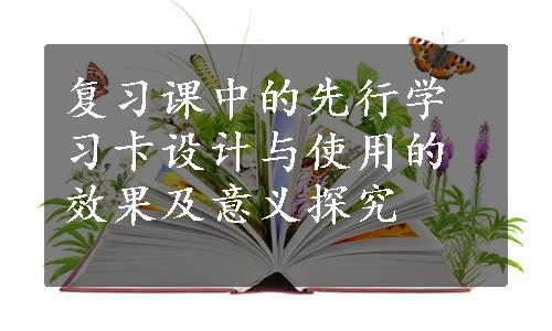 复习课中的先行学习卡设计与使用的效果及意义探究