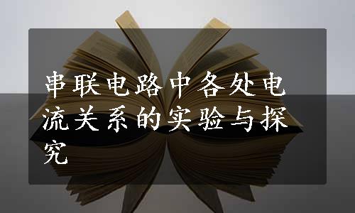 串联电路中各处电流关系的实验与探究