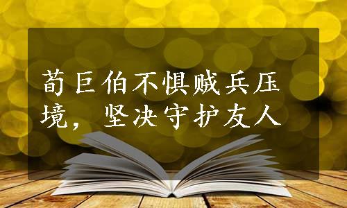 荀巨伯不惧贼兵压境，坚决守护友人