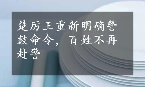 楚厉王重新明确警鼓命令，百姓不再赴警