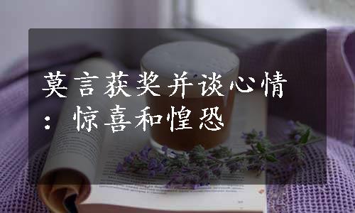 莫言获奖并谈心情：惊喜和惶恐