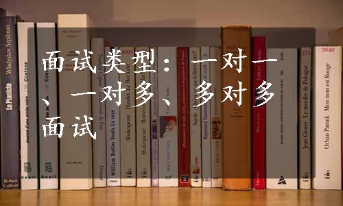 面试类型：一对一、一对多、多对多面试