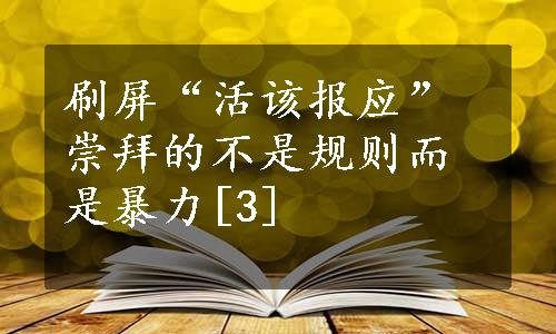 刷屏“活该报应”崇拜的不是规则而是暴力[3]