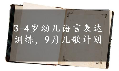 3-4岁幼儿语言表达训练，9月儿歌计划