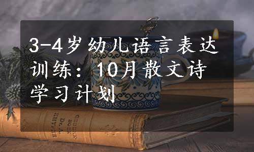 3-4岁幼儿语言表达训练：10月散文诗学习计划