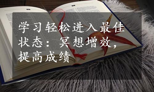 学习轻松进入最佳状态：冥想增效，提高成绩