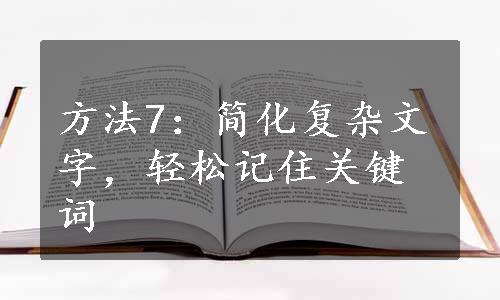 方法7：简化复杂文字，轻松记住关键词