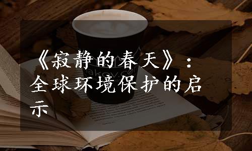 《寂静的春天》：全球环境保护的启示