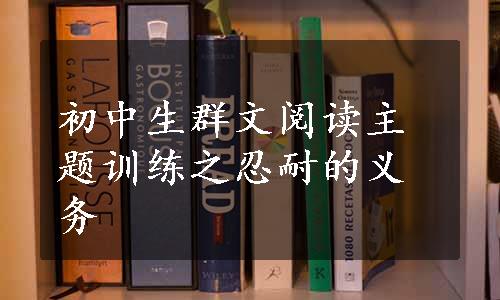 初中生群文阅读主题训练之忍耐的义务