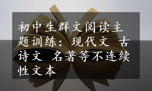 初中生群文阅读主题训练：现代文 古诗文 名著等不连续性文本