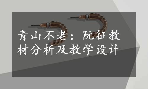 青山不老：阮征教材分析及教学设计