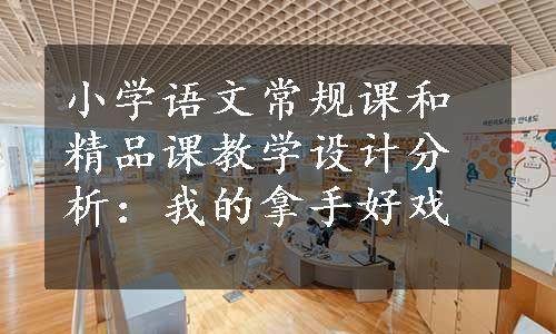 小学语文常规课和精品课教学设计分析：我的拿手好戏