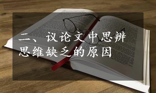 二、议论文中思辨思维缺乏的原因