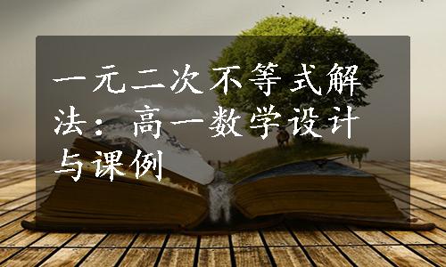 一元二次不等式解法：高一数学设计与课例