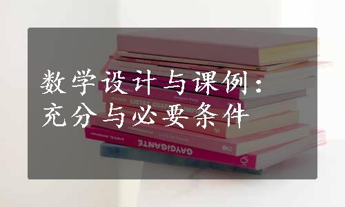 数学设计与课例：充分与必要条件