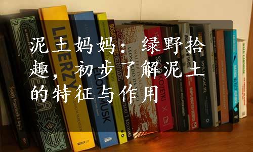 泥土妈妈：绿野拾趣，初步了解泥土的特征与作用