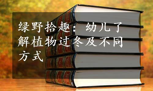 绿野拾趣：幼儿了解植物过冬及不同方式